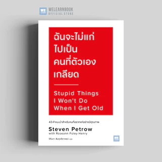 ฉันจะไม่แก่ไปเป็นคนที่ตัวเองเกลียด (Stupid Things I Won’t Do When I Get Old) วีเลิร์น welearn welearnbook