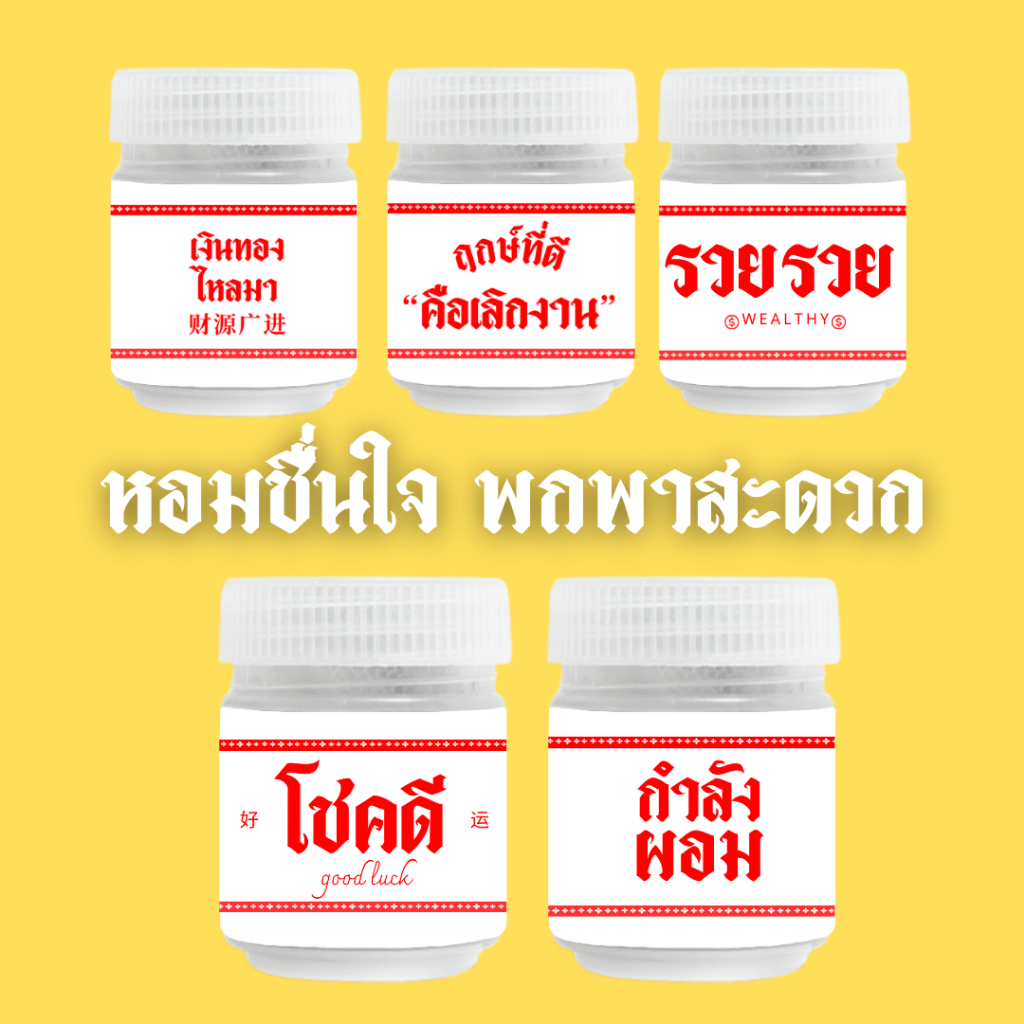 ของที่ระลึก SAMUNPRAI “ดมทั้งปี เป็นศรีแก่ตัว”