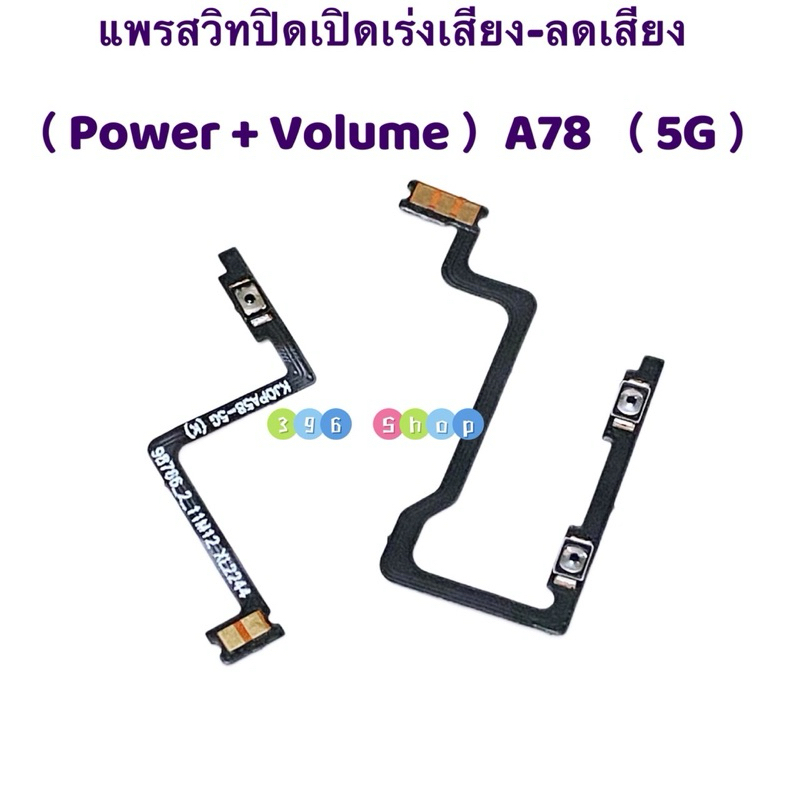 แพรสวิทปิดเปิดเร่งเสียง-ลดเสียง (Power ON-Off + Volume ) OPPO A78 ( 5G )