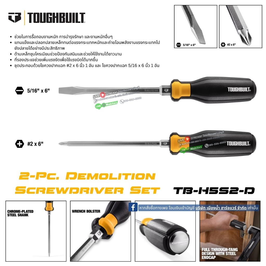 ToughBuilt รุ่น TB-H5S2-D ชุดไขควง 2 ชิ้น หัวแฉก / หัวแบน  2-Pc. Demolition Screwdriver Set