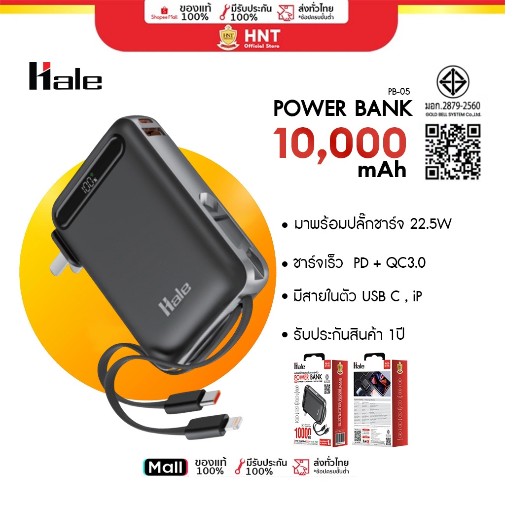 Hale Power Bank 10,000 mAh พร้อมหัวชาร์จและสายชาร์จในตัว แบตสำรอง PB-05