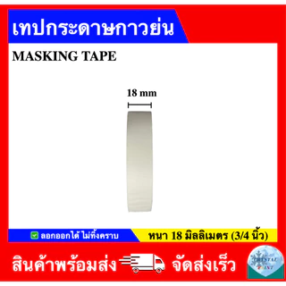 เทปกระดาษกาวย่น เทปทาสี เทปแปะขอบ ราคาถูกส่งตรง Masking Tape (ราคา 1 ม้วน)