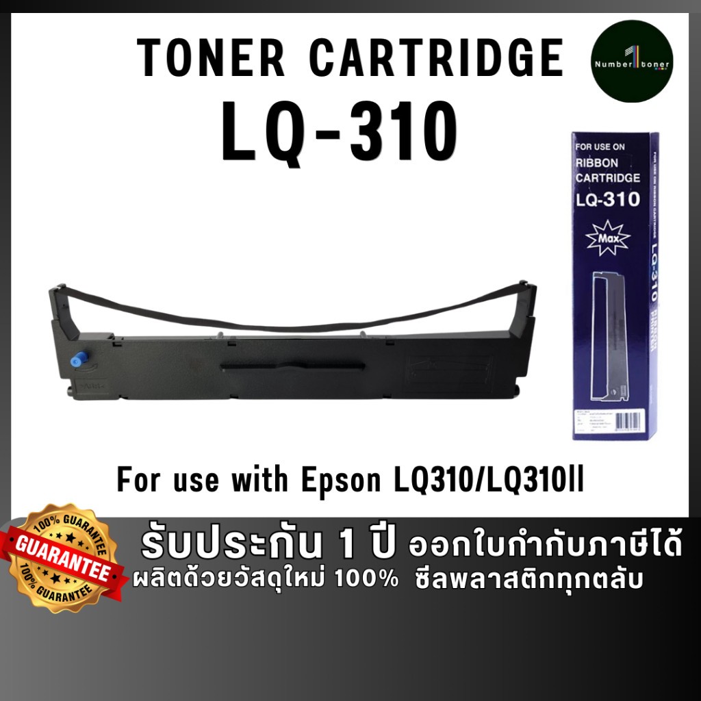 LQ-310 LQ310 310 ผ้าหมึก310 ผ้าหมึก ตลับผ้าหมึก เทียบเท่าคุณภาพสูง ประหยัดกว่า ใช้กับเครื่อง LQ310