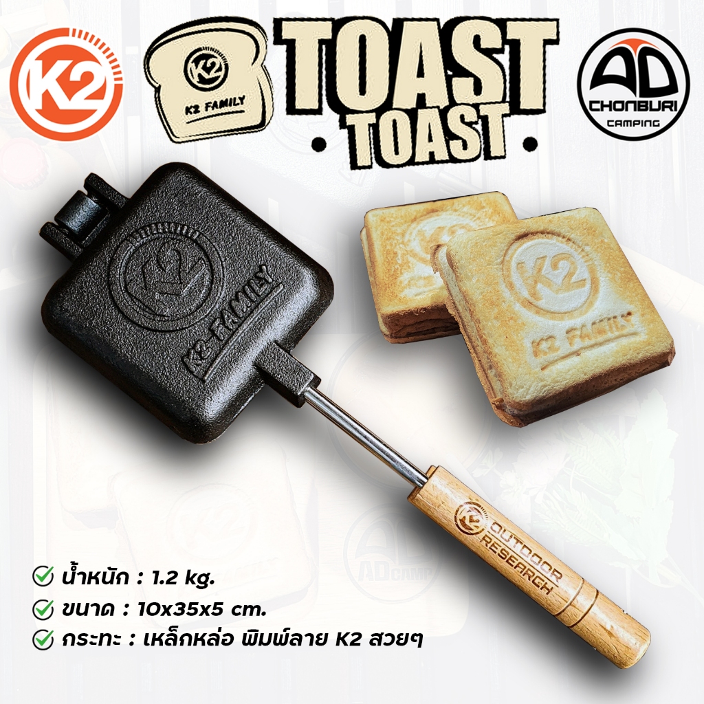 ที่ปิ้งขนมปัง K2 TOAST TOAST กระทะแซนวิช กระทะปิ้งเหล็กหล่อ พิมพ์ลายโลโก้K2 สวยงาม สำหรับตั้งแคมป์