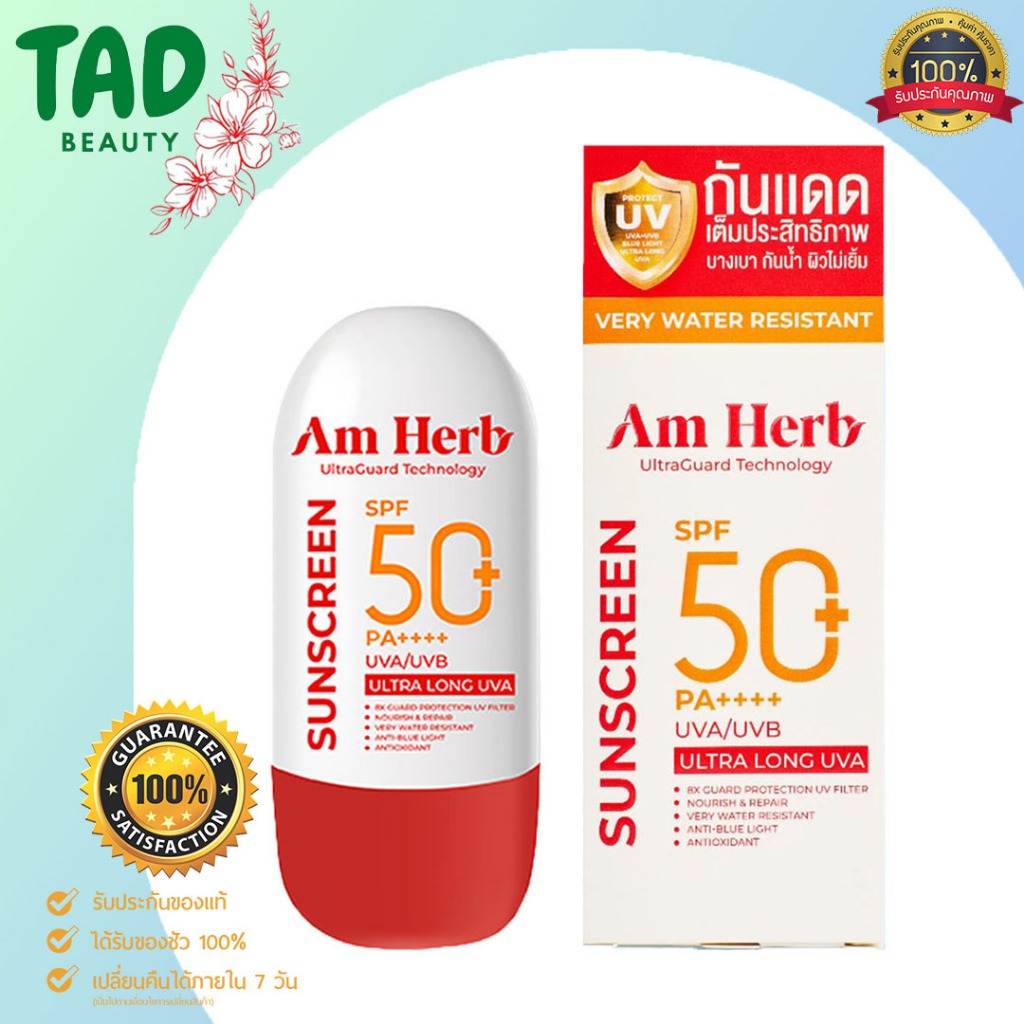 กันแดดสูตรกันน้ำ อัมเฮิร์บ Am Herb Advanced Ultra Long UVA & UVB Protection SPF50+ PA++++ 30ml
