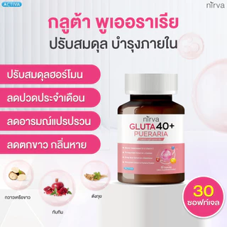 [2 กระปุก] Nirva Gluta40+ เนอร์ว่ากลูต้า วิตามินอาหารเสริมบำรุงจากภายในสำหรับผู้หญิง ปรับสมดุลฮอร์โมน ผิวกระจ่างใส
