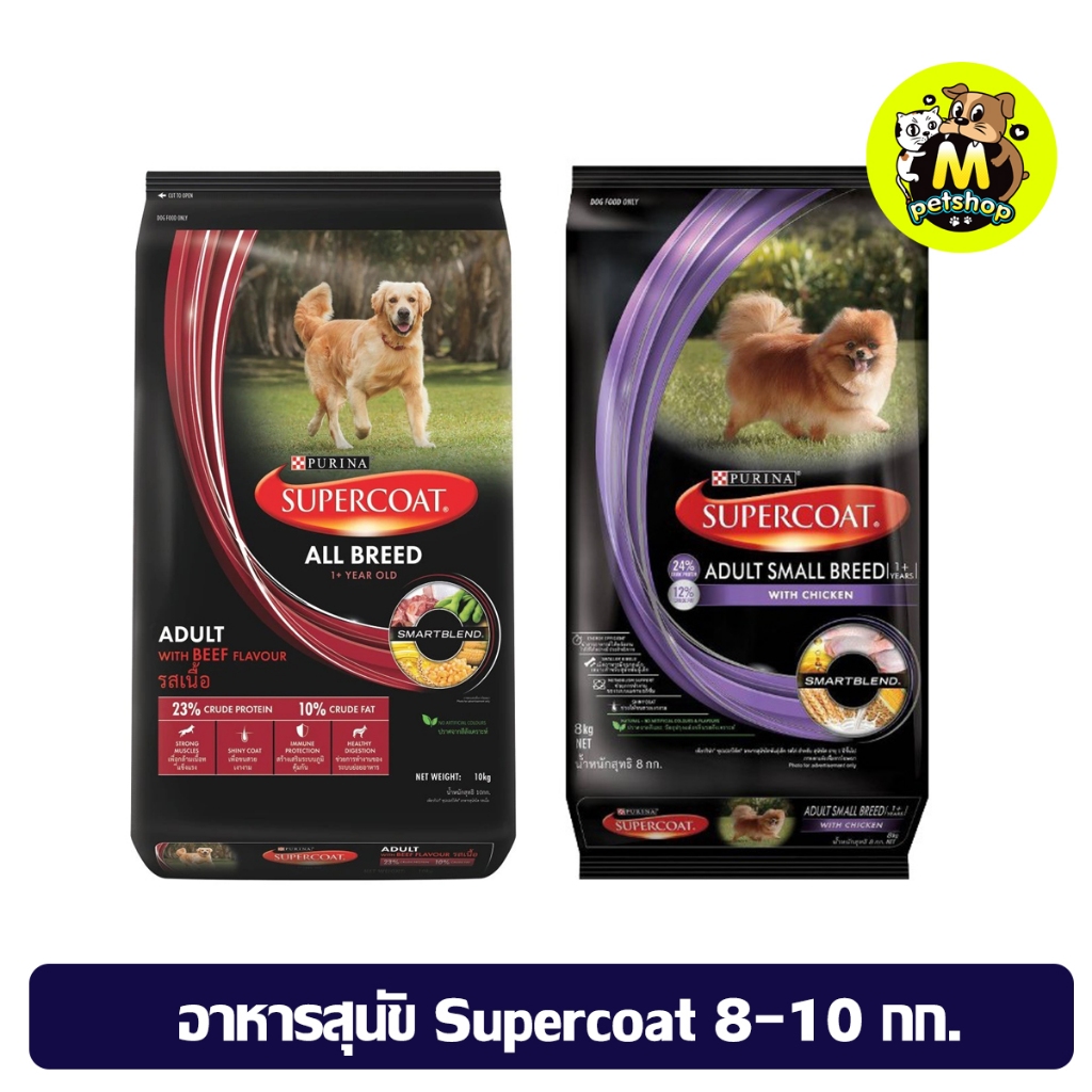ยกกระสอบอาหารสุนัขแบบเม็ด ซุปเปอร์โค้ท Supercoat สำหรับสุนัขพันธุ์เล็กและสุนัขโต ปริมาณ 8-10 กก.