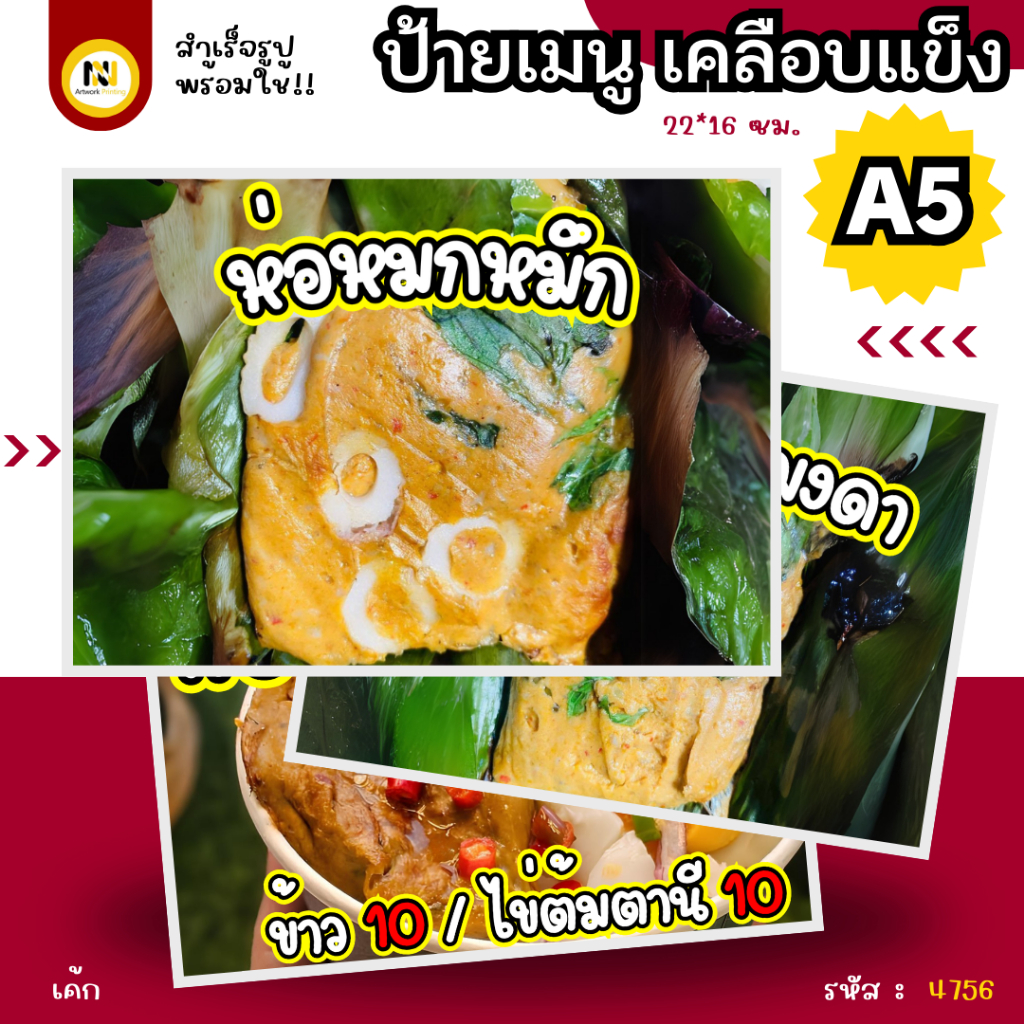 4756 | ป้ายเคลือบแข็ง A5 ห่อหมก (ปลา/หมึก/ใบยอ) 🌶️🐟 | เคลือบแข็ง 💧 กันน้ำ 🚚 พร้อมส่ง | เครื่องแกงเข้มข้น หอมอร่อย! 😋