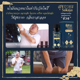 Sukaya น้ำมันนวดสมุนไพรสุขกายะ ตำรับวัดโพธิ์ กลิ่นหอมผ่อนคลาย 30ml. จำนวน 5 ขวด แถมไม้นวด