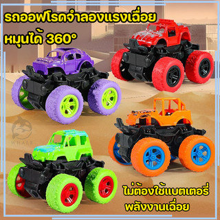 รถของเล่น รถปีนเขา รถของเล่นบิ๊กฟุตโช๊คสปริง มีกันชนข้าง หมุนได้ 360 องศา ทนทานเล่นได้ยาวนาน
