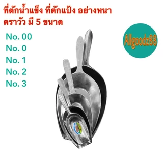 ที่ตักน้ำแข็ง ที่ตักแป้ง อลูมิเนียม อย่างหนา ตราวัว เบอร์ 00,เบอร์ 0,เบอร์ 1,เบอร์2 และเบอร์3*สามารถออกใบกำกับภาษีได้ค่ะ