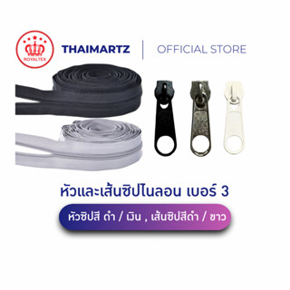 หัวซิป / เส้นซิปไนลอน #3 / หัวซิปเบอร์ 3 สีเงิน | ซิปไนลอนเบ…