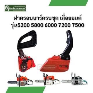 ร้านแนะนำ มือเบรคเลื่อยยนต์ รุ่น 5200 ฝาครอบบาร์ อะไหล่เลื่อ…