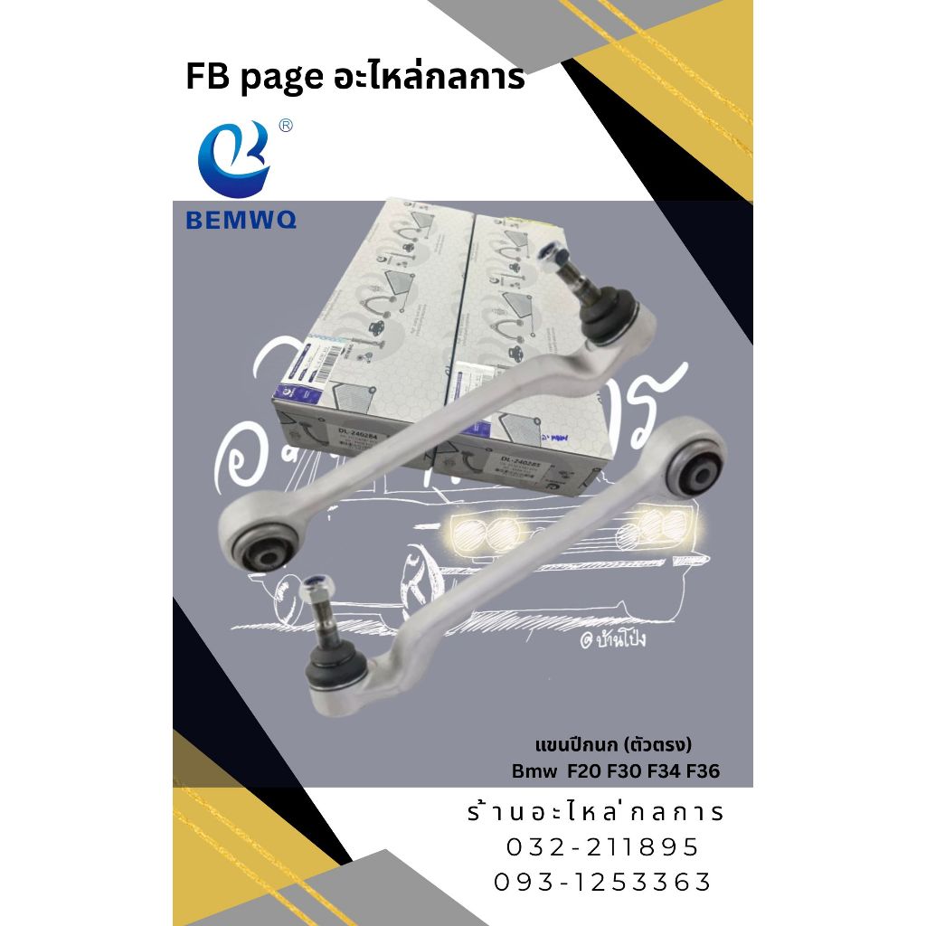 แขนปีกนก (ตัวตรง) Bmw F20 F30 F34 F36