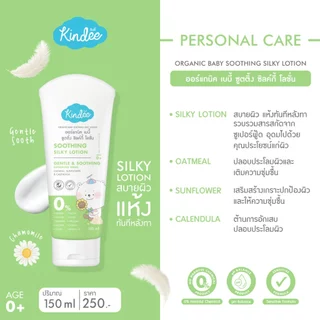 Kindee คินดี้ เบบี้ โลชั่นเนื้อวีปครีม สูตรซูตติ้ง ซิลค์กี้ และสูตรมอยซ์เจอไรซิ่ง ซอฟต์ครีม (150 มล.)