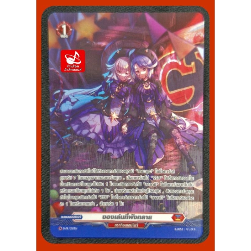 SP ฟอยสากนูน : ดราก้อนเอมไพร์/ ของเล่นที่พังทลาย/ เกรด1/ การ์ด แวนการ์ด VGT-D-CP05/ D-PR/ 351TH/ ขาย