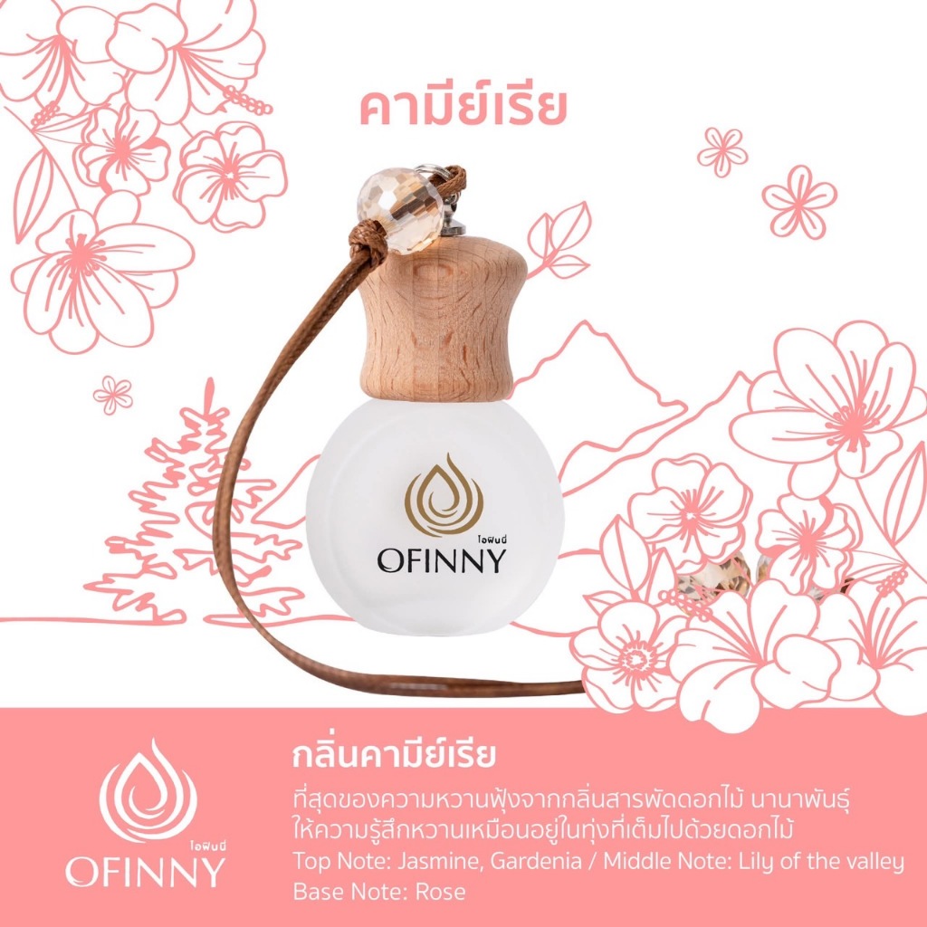 OFINNY อโรม่า กลิ่น คามีย์เรีย น้ำหอมปรับอากาศในรถยนต์ Car Perfume หอมสดชื่นยาวนาน สกัดธรรมชาติ