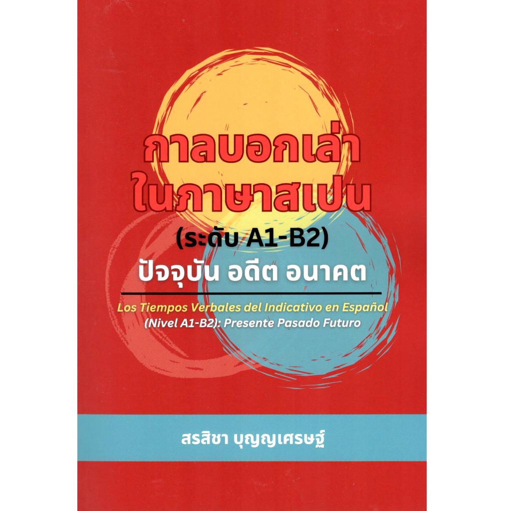 หนังสือ  กาลบอกเล่าในภาษาสเปน (ระดับ A1-B2) :ปัจจุบัน อดีต อนาคต 9786166235449