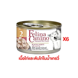 อาหารหมา เฟลิน่า คานิโน่ Felina Canino อาหารเปียกหมา อาหารสุนัข สุขภาพดี ขนาด 85 กรัม (6กระป๋อง)