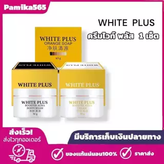 ไวท พลัส ครีมทาผิว แพ็คเกจใหม่ 1 เซ็ต 3 ชิ้น