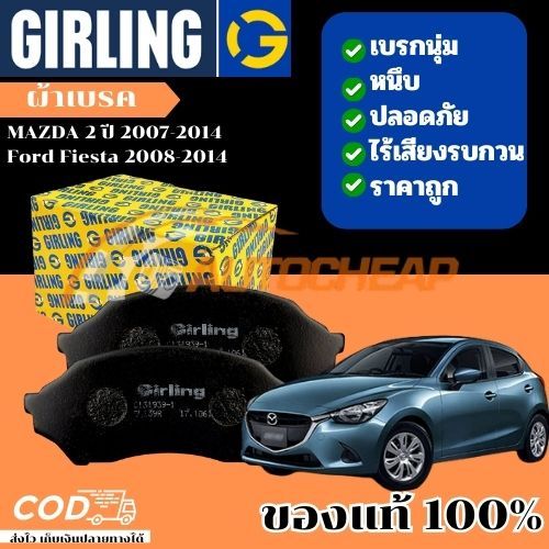 GIRLING ผ้าเบรค MAZDA 2 ปี 2007-2014 มาสด้า 2 Ford Fiesta 2008-2014