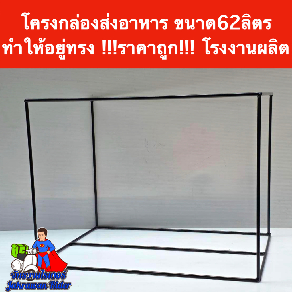 โครงกล่องส่งอาหาร 62 ลิตร ทำให้อยู่ทรง โรงงานผลิตเอง งานสวย งานเนียน งานแข็งแรง งานดี ขนาดพอดีกับกล่อง  !!!ราคาถูก!!!