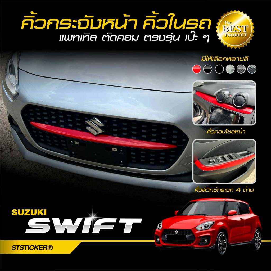 สติกเกอร์แต่งคิ้วกระจังหน้า - ภายในรถ SWIFT 2021-ปัจจุบัน