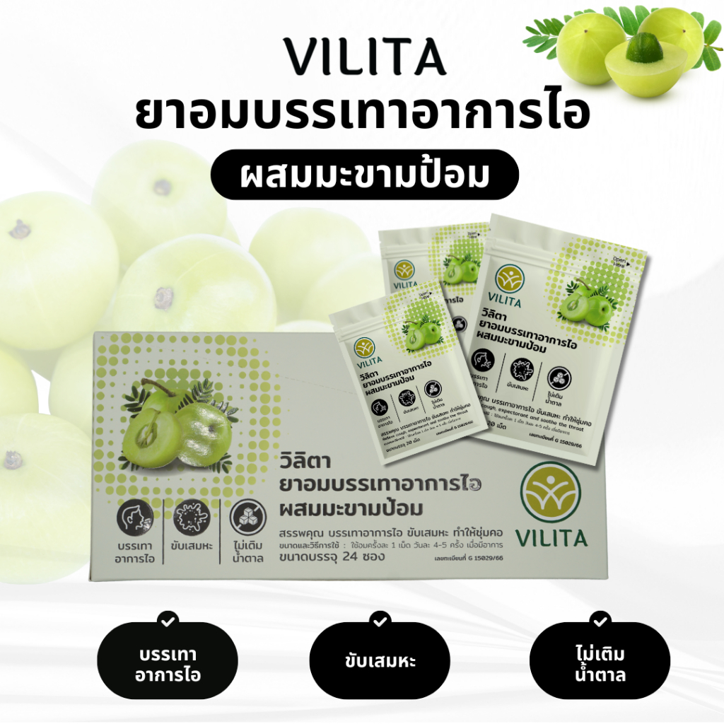 ยาอมบรรเทาอาการไอ ผสมมะขามป้อม วิลิตา (VILITA) กล่อง 24 ซอง