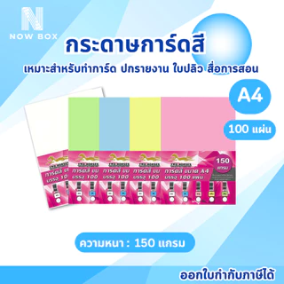 [📌มีส่งทันที] กระดาษการ์ดสี A4 หนา 120 150 180 แกรม ( 210 x 297 มม.) บรรจุ 100 แผ่น