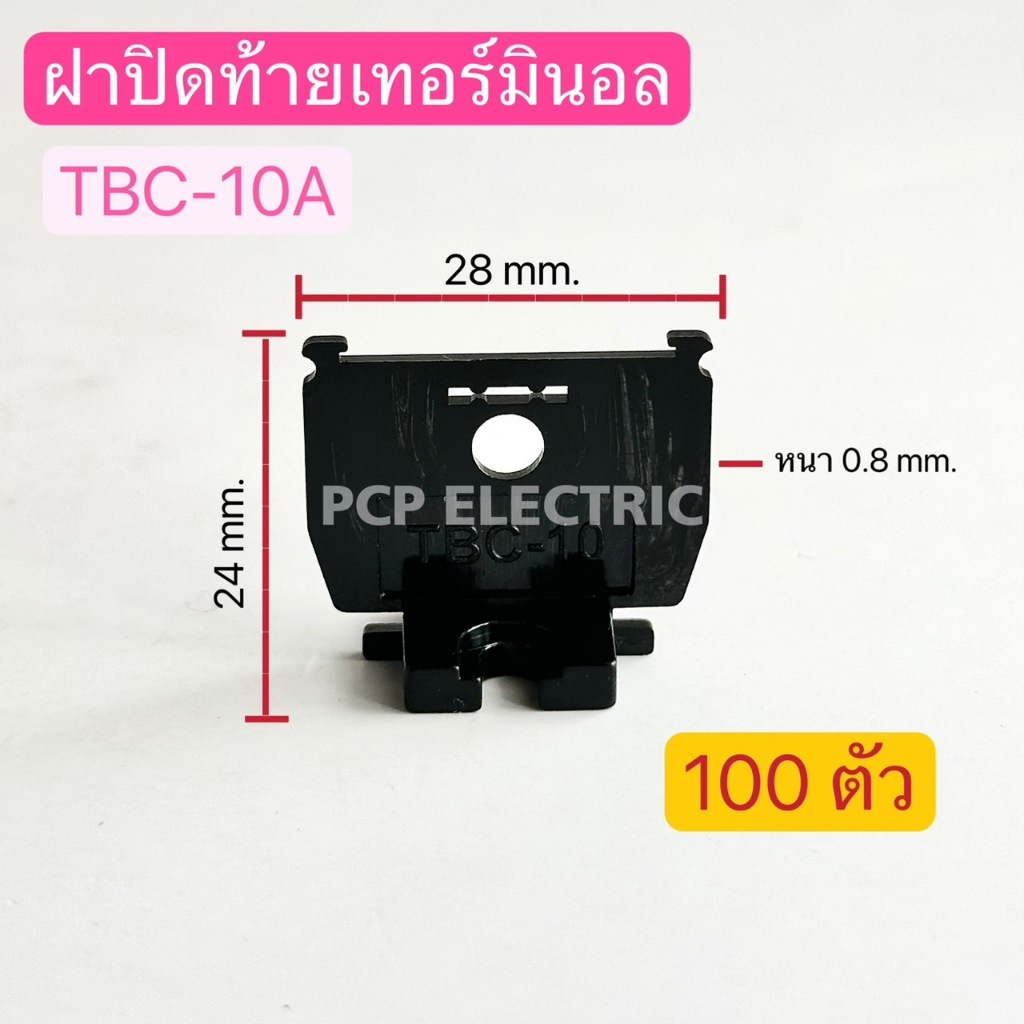 (100 PCS) TBC-10A ฝาปิดท้ายเทอร์มินอล สำหรับ TBC-10 สินค้าพร้อมส่งในไทย pcpelectric