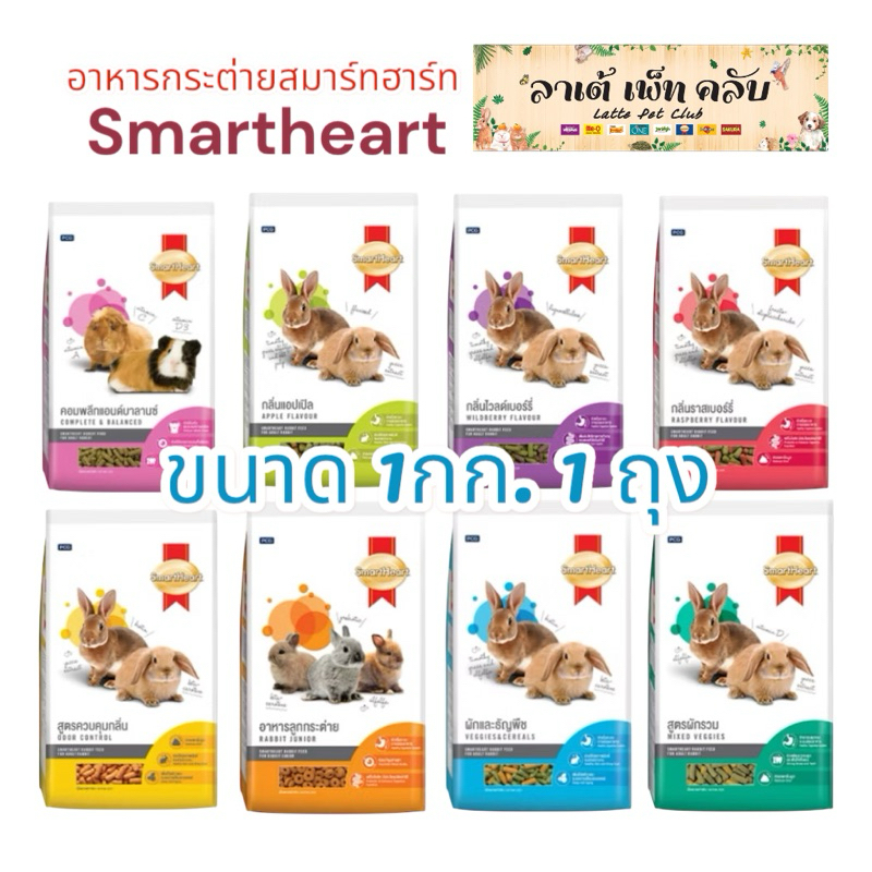 {ขนาด1กก. 1ถุง} Smartheart อาหารกระต่ายสมาร์ทฮาร์ท มี 8สูตร