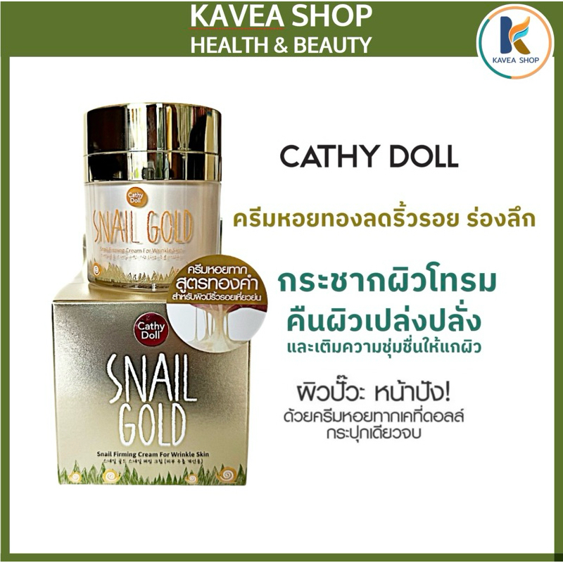 CATHY DOLL ครีมหอยทาก Snail Gold Snail Firming Cream For Wrinkle Skin