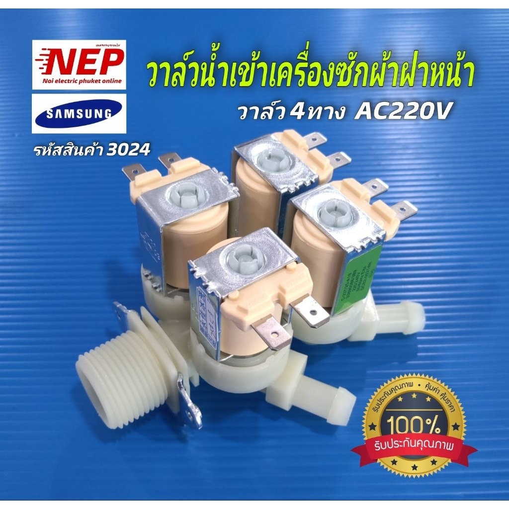 N3024 วาล์วน้ำเข้าเครื่องซักผ้าฝาหน้า AC220V SAMSUNG รุ่นWD10N64FR2X, WD12F9C9U4X, WD17H7300KP, WD80
