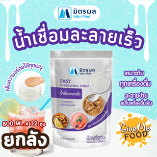 ยกลัง มิตรผล น้ำเชื่อมละลายเร็ว ถุงเงิน 800ml