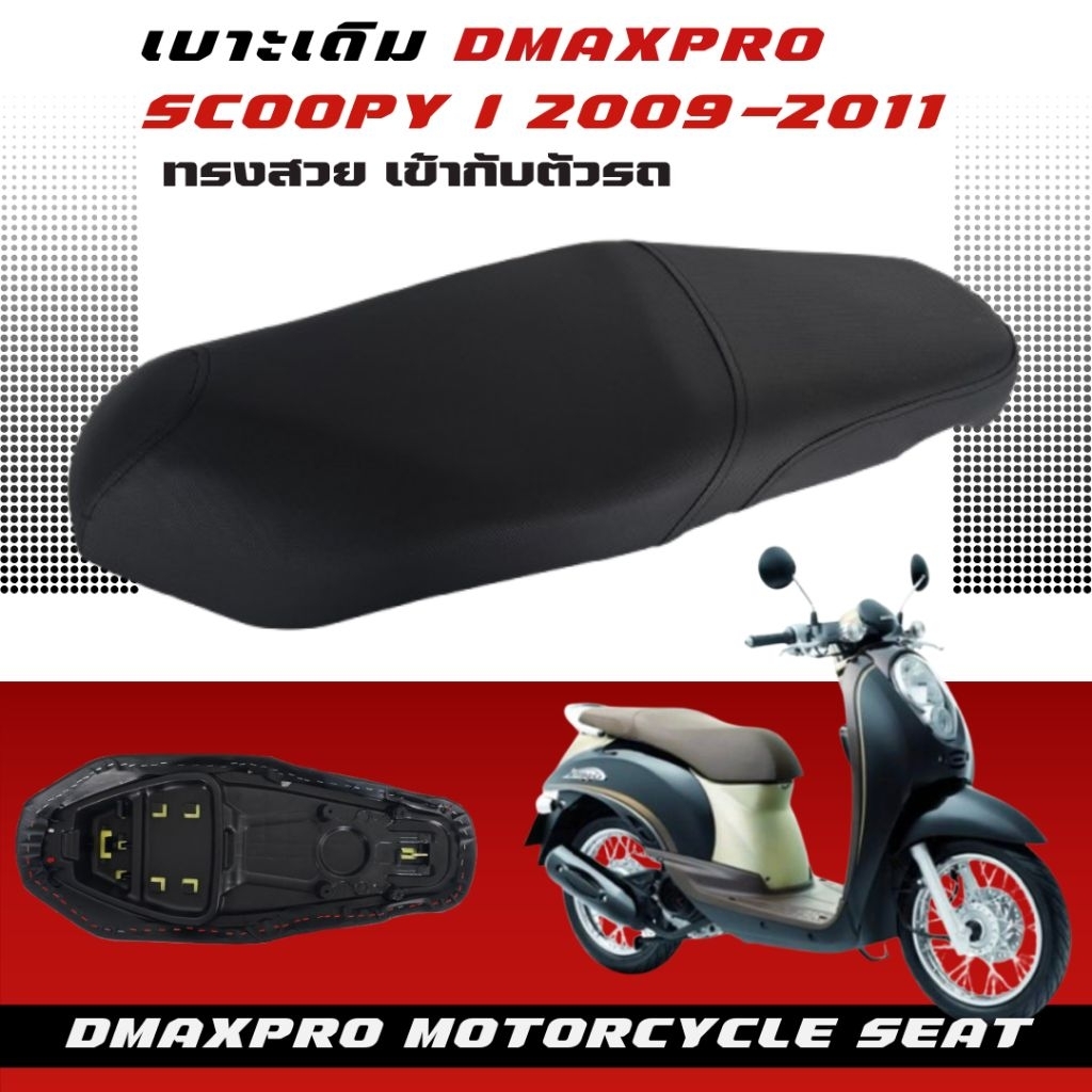 DmaxPro เบาะเดิม Scoopy i 2009-2011 ไฟเลี้ยวแยก อย่างดี ทรงสวย เข้ากับตัวรถ ฟองน้ำนุ่ม นั่งสบาย