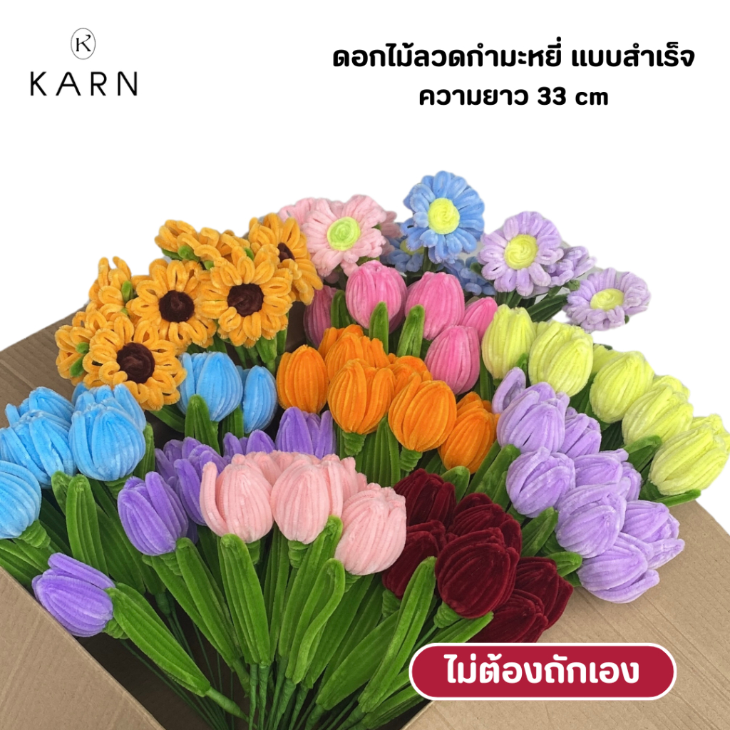 (ไม่ต้องถักเอง) ดอกไม้ลวดกำมะหยี่ 1 ดอก ทิวลิป ทานตะวัน กุหลาบ เดซี่ ป๊อปปี้ ระฆังแก้ว แบบสำเร็จ พร้อมส่ง