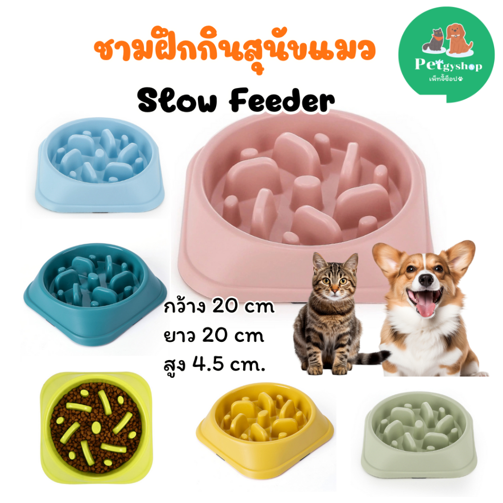 ชามอาหารฝึกกินสุนัขและแม​ว​ Slow Feeder