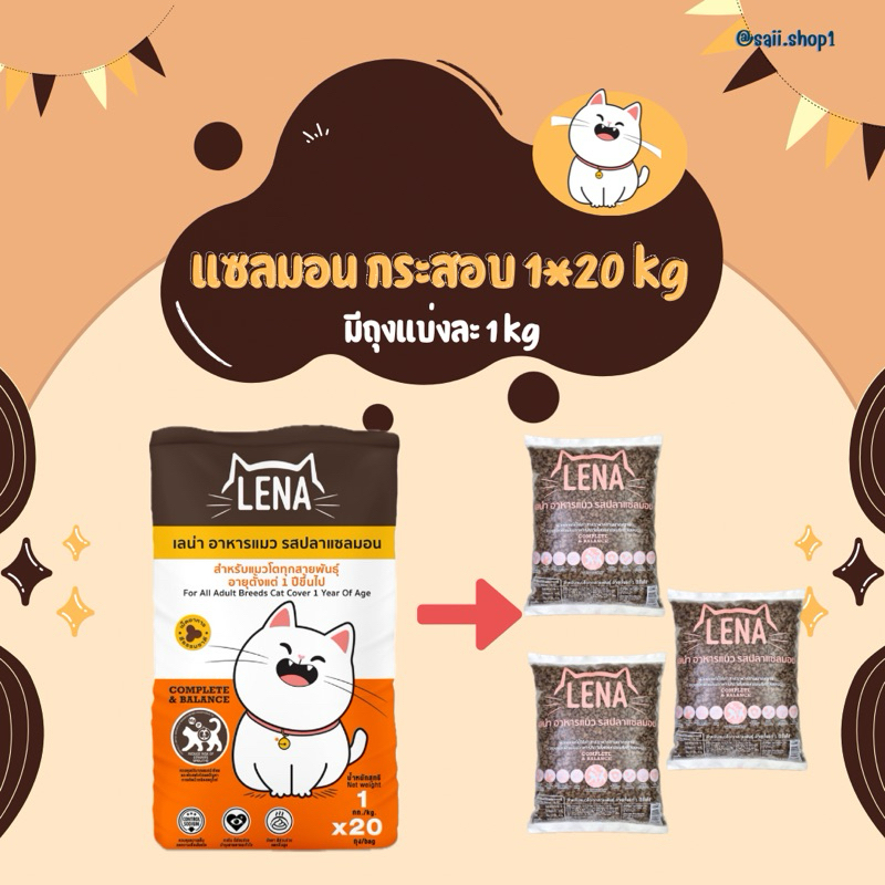 20 kg อาหารแมวเลน่า รสปลาเเซลมอน(มีถุงแบ่ง) เหมาะสำหรับน้องแมวอายุ 1 ปี ควบคุมความเค็ม