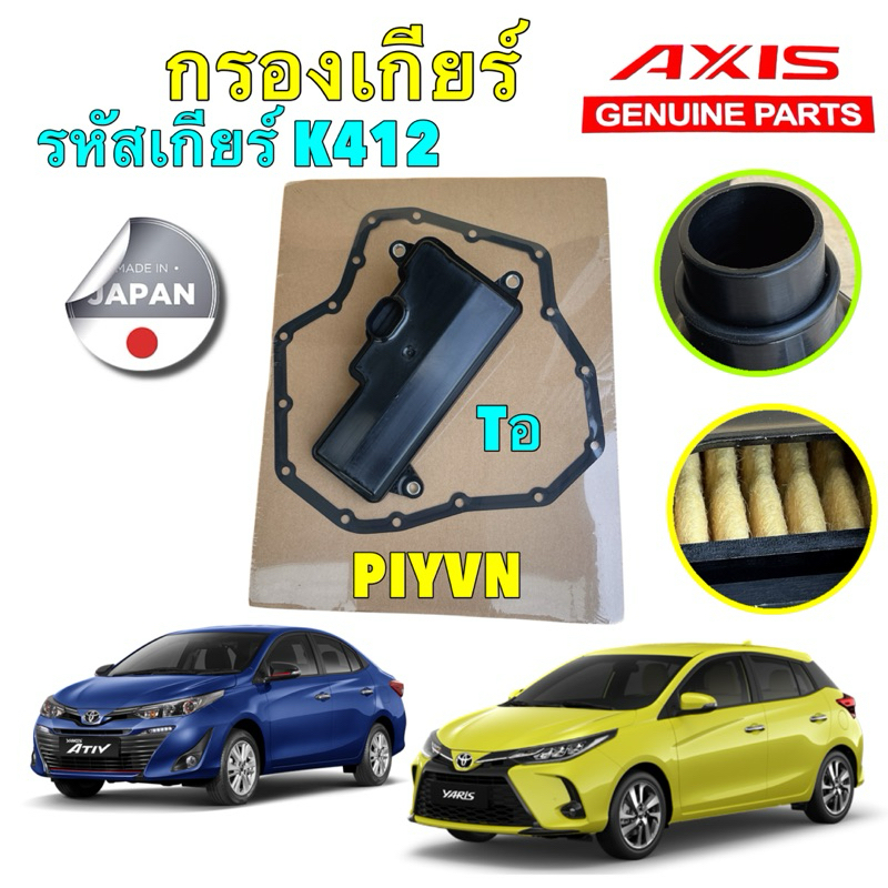 กรองเกียร์ +ประเก็นเหล็ก ออโต้ AXIS TOYOTA YARIS 1.2 NSP152 Yaris ATIV ปี 19-25  K412 / 3533-52080