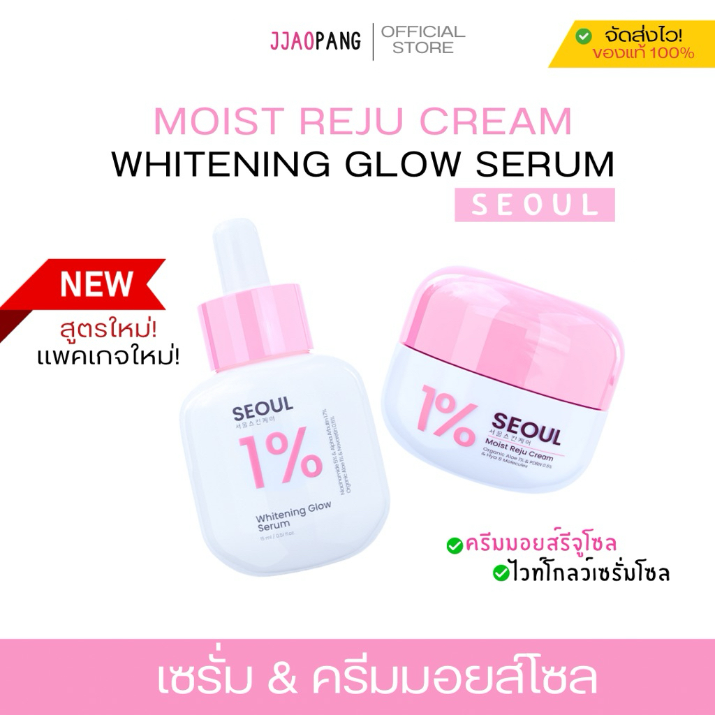 Seoul Moist Reju Cream & Seoul Whitening Glow Serum เซรั่มไวท์โกลว์ เซรั่มโซลสูตรคุณหมอ ครีมมอยส์รีจูโซล  แพ็คเกจใหม่