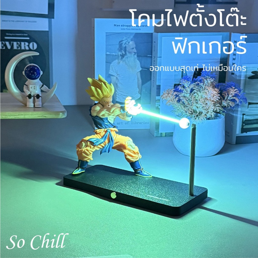 So Chill โคมไฟตั้งโต๊ะรูปฟิกเกอร์ ซุนโกคูปล่อยพลังคลื่นเต่า เท่ๆ สวิทซ์แม่เหล็ก ปรับความสว่างได้