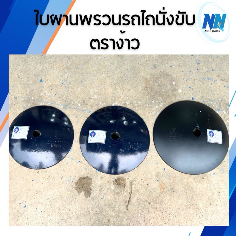 ใบผานพรวนรถไถนั่งขับตราง้าวแท้ 100% ใบผานพรวน ใบผานรถไถนา ใบผานใหญ่ ขนาด 20นิ้ว 22 นิ้ว 24 นิ้ว อะไห