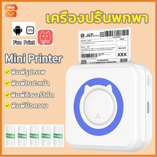 MICOO เครื่องปริ้นพกพา Mini Printer ไม่ต้องขอหมึก เครื่องปริ…