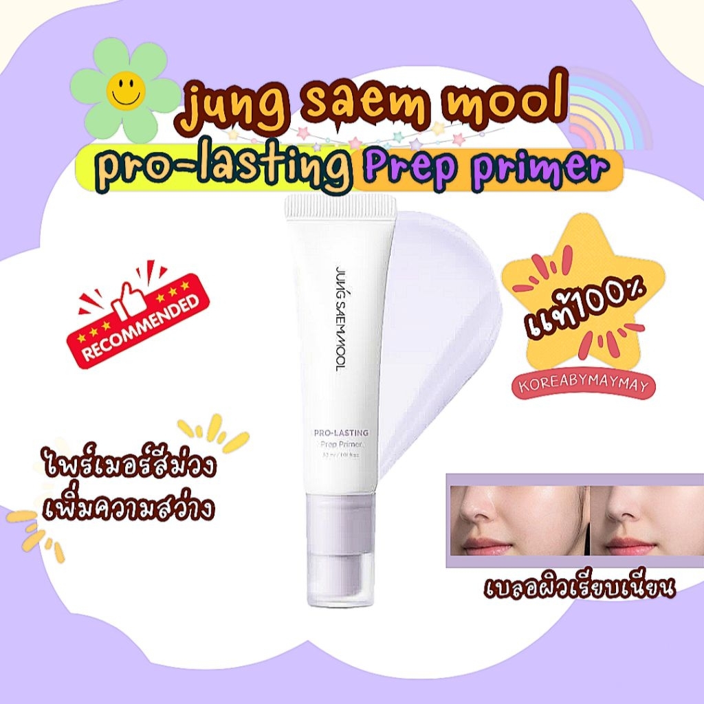 🍄แท้/On Sale🍄Jung saem mool Pro-Lasting Prep Primer 30ml. ไพร์เมอร์สุดปัง