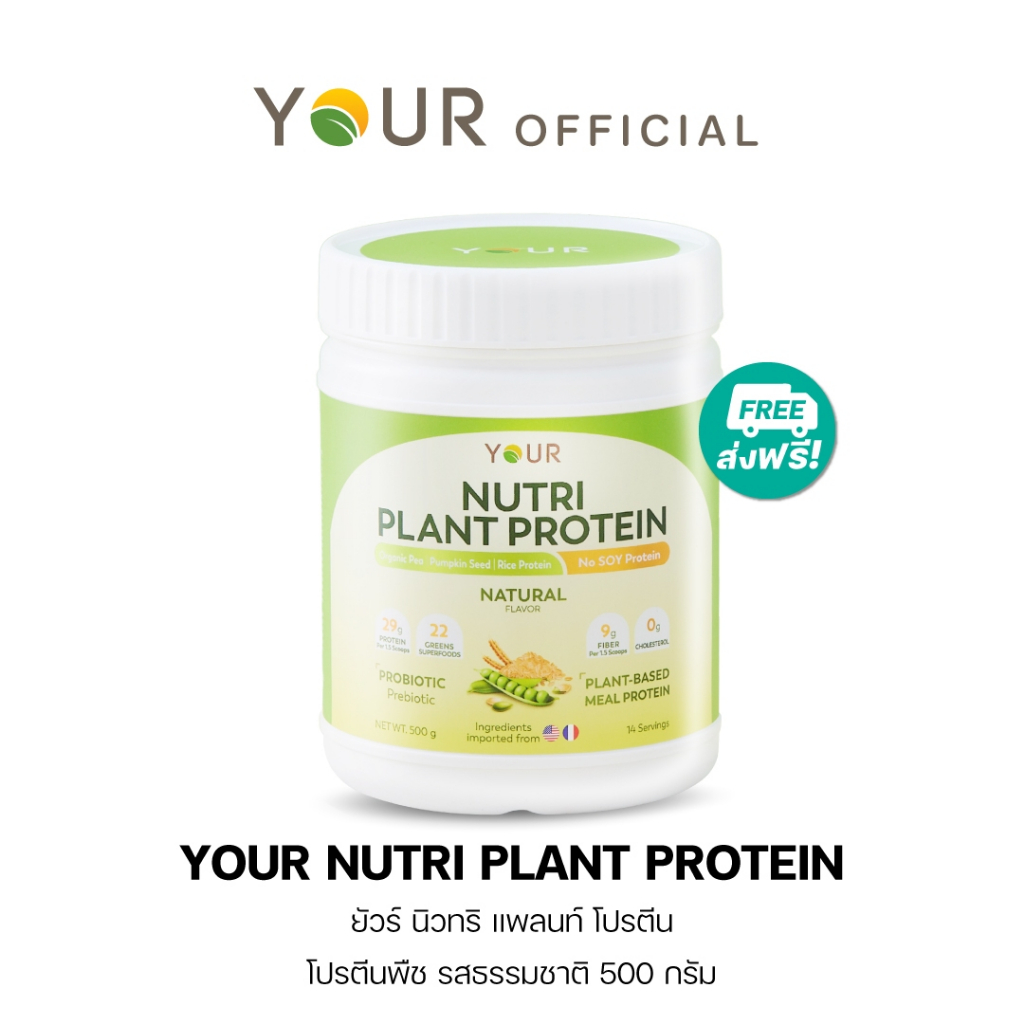 ใหม่! YOUR นิวทริ แพลนท์ โปรตีนจากพืช 100%+Superfood 22 ชนิด รส Natural 500 g. 1 กระปุก ส่งฟรี - 045000301