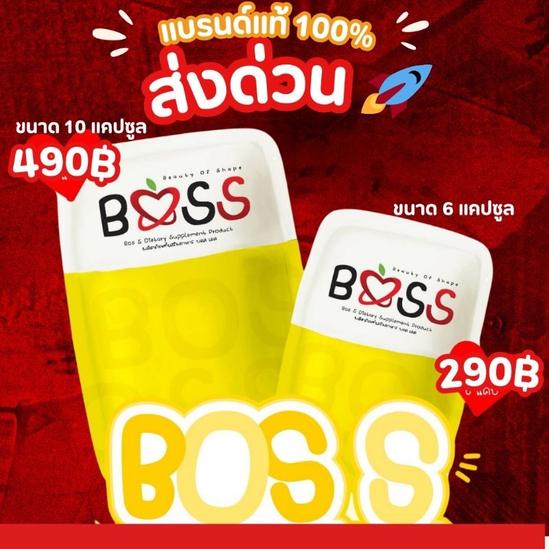 บอสเอส BosS ของแท้100% ส่งด่วน 🚀 มีบัตรตัวแทน