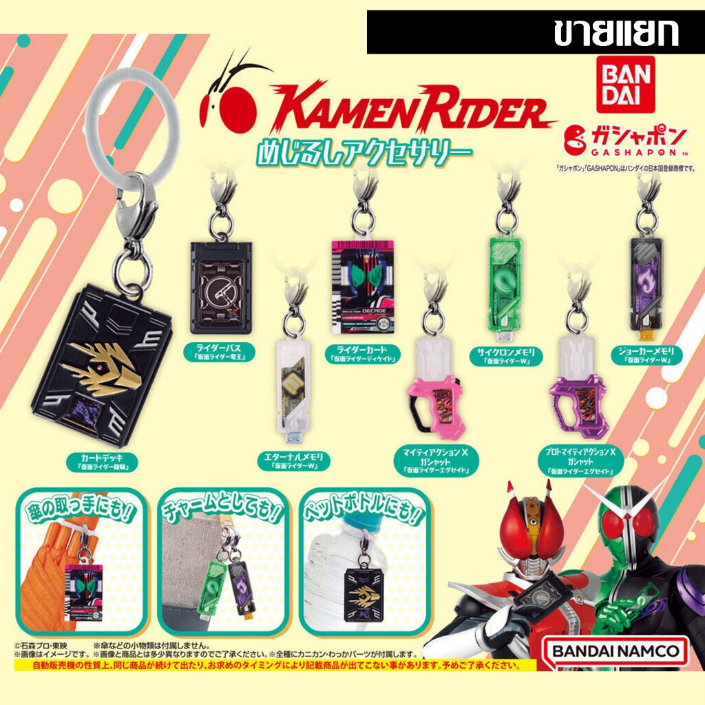 พร้อมส่ง แยก Kamen Rider Series Sign Accessories Gashapon กาชาปอง Ryuki W Double Decade Ex-Aid keych