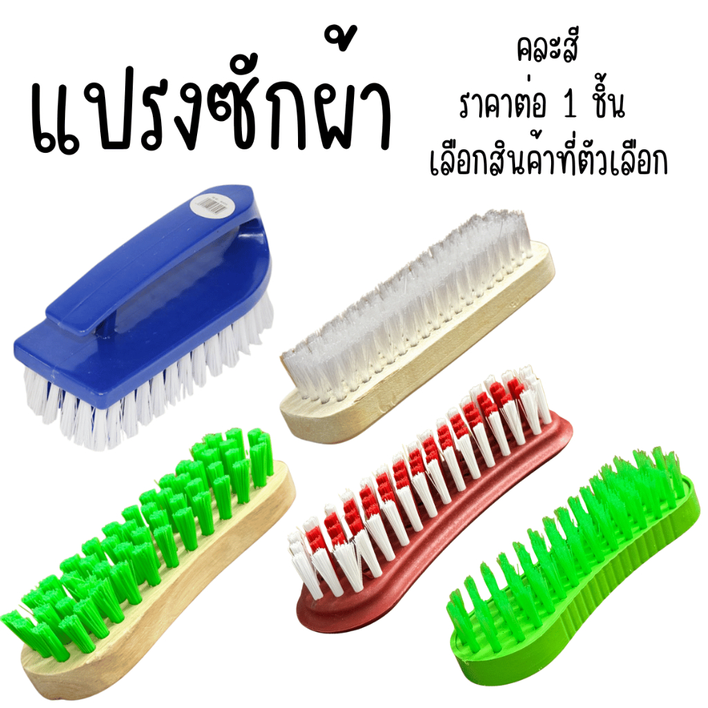 แปรงซักผ้า คละสี แปรงซัก ขนไนล่อน แปรง ใช้ขัดพื้น ขัดรองเท้า ซักล้าง ทำความสะอาด ซักผ้า ใช้ดีขนไม่หลุด จับถนัดมือ WN YP