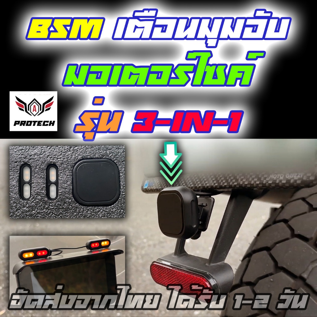 ล้างสต็อค BSM เตือนมุมอับสำหรับมอเตอร์ไซค์ ProTech รุ่นพิเศษ 3-in-1 กันน้ำ ติดตั้งง่าย จัดส่งจากไทย 