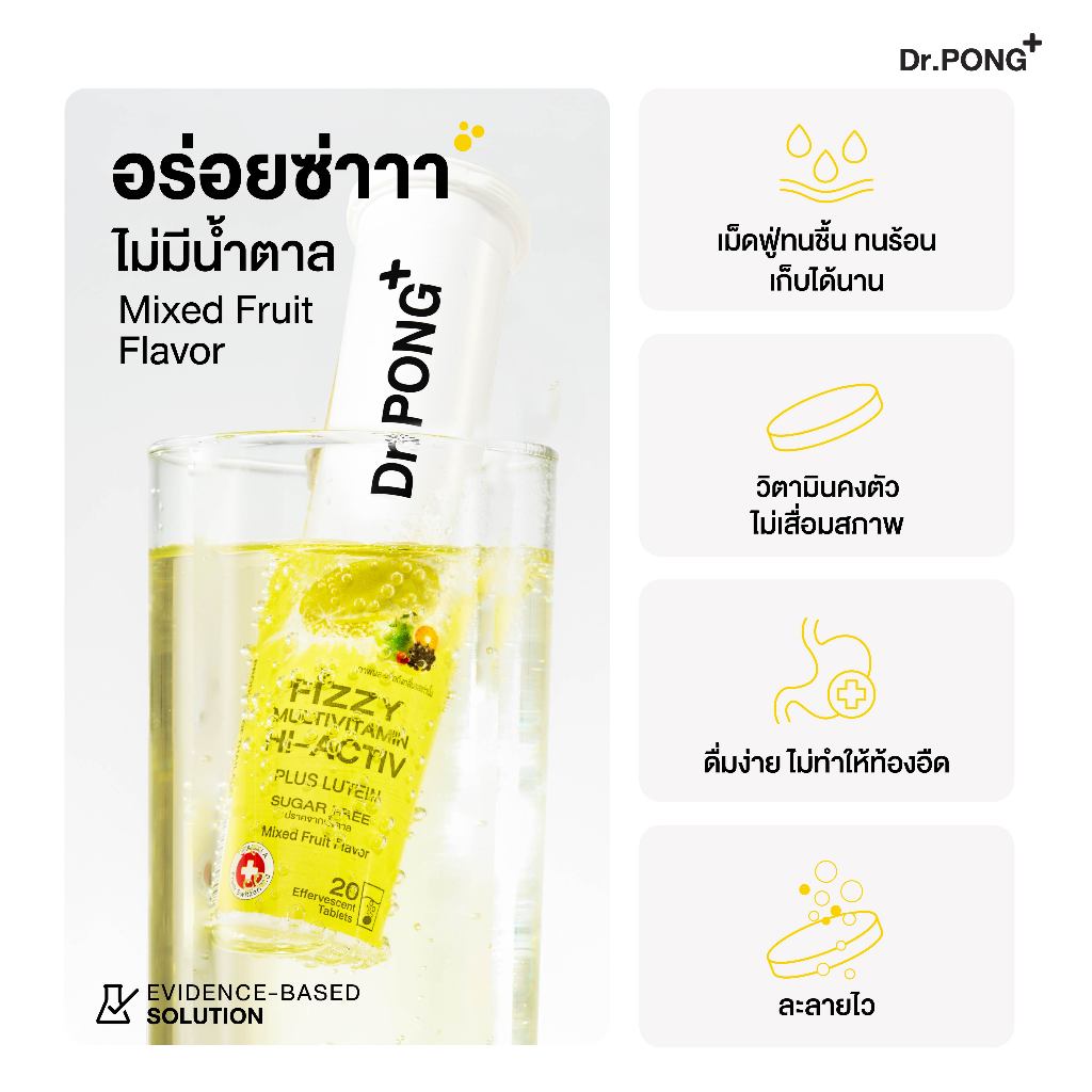 Dr.PONG Fizzy Multivitamin Hi-Activ เม็ดฟู่มัลติวิตามินรวม 12 ชนิด เสริมภูมิ ถนอมสายตา รสผลไม้รวม - 6